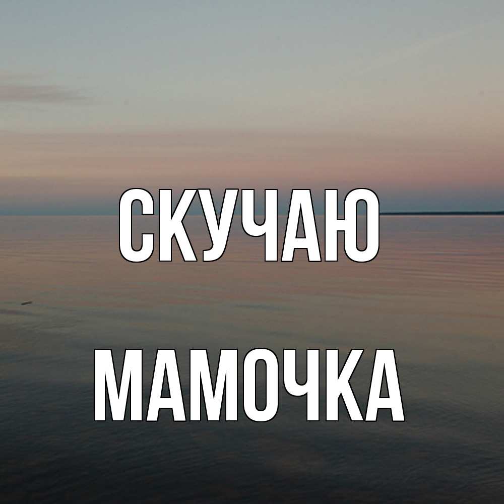 Открытка  с именем. Мамочка, Скучаю  