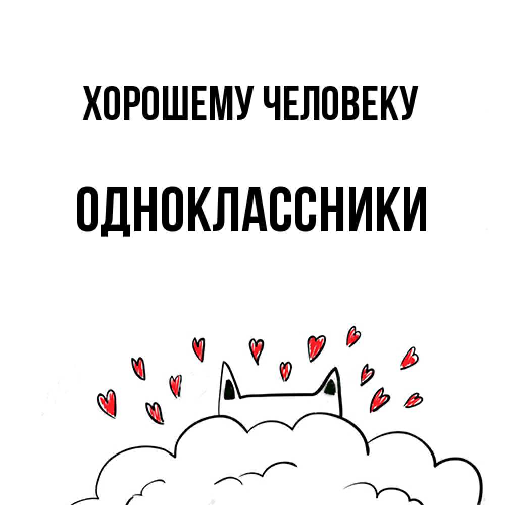 Открытка  с именем. Одноклассники, Хорошему человеку  