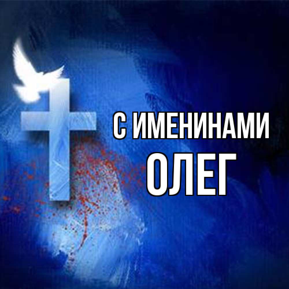 Открытка  с именем. Олег, С именинами  