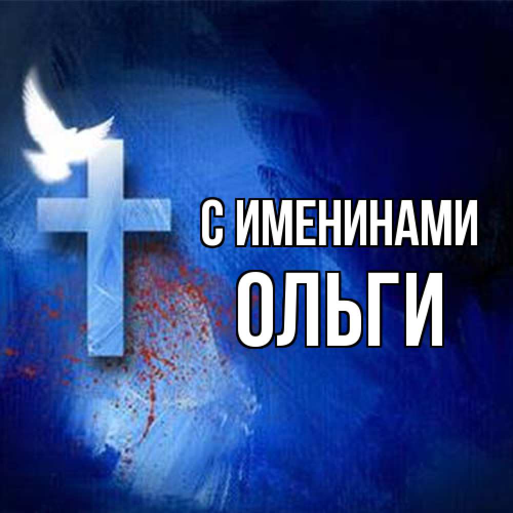 Открытка  с именем. Ольги, С именинами  