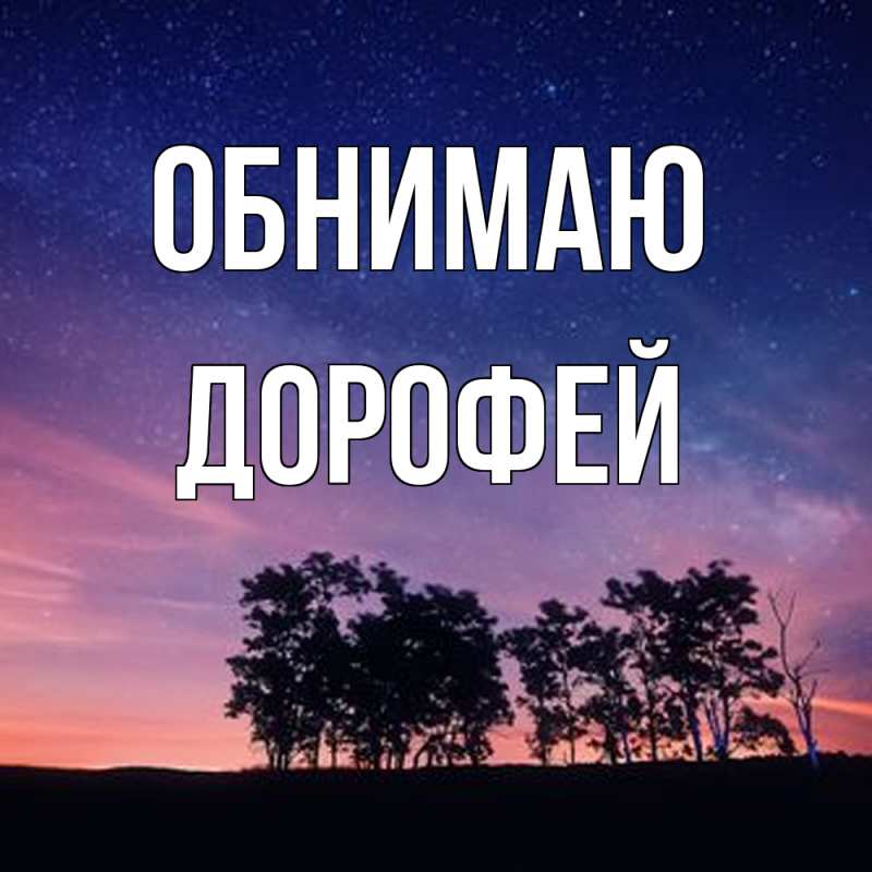 Картинка Обнимаю, Дорофей