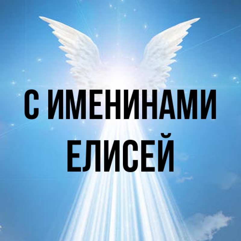 Картинка С именинами, Елисей