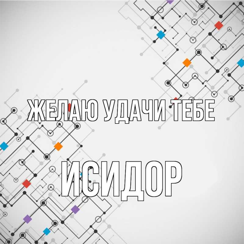 Картинка Желаю удачи тебе, Исидор