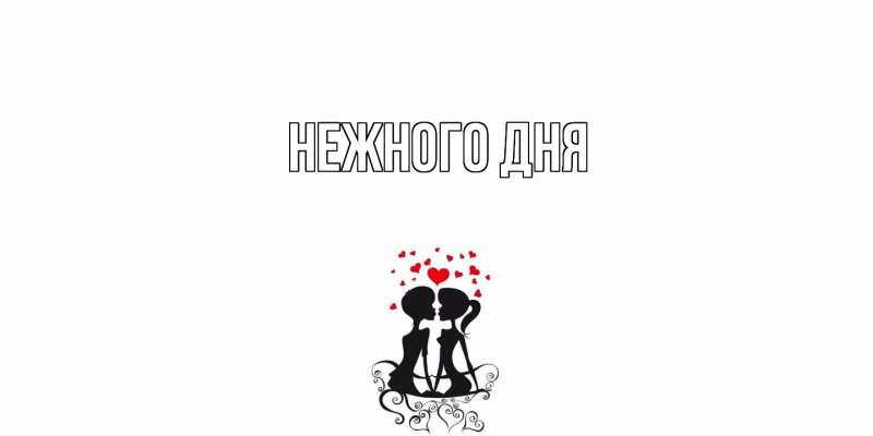 Картинка Нежного дня, 