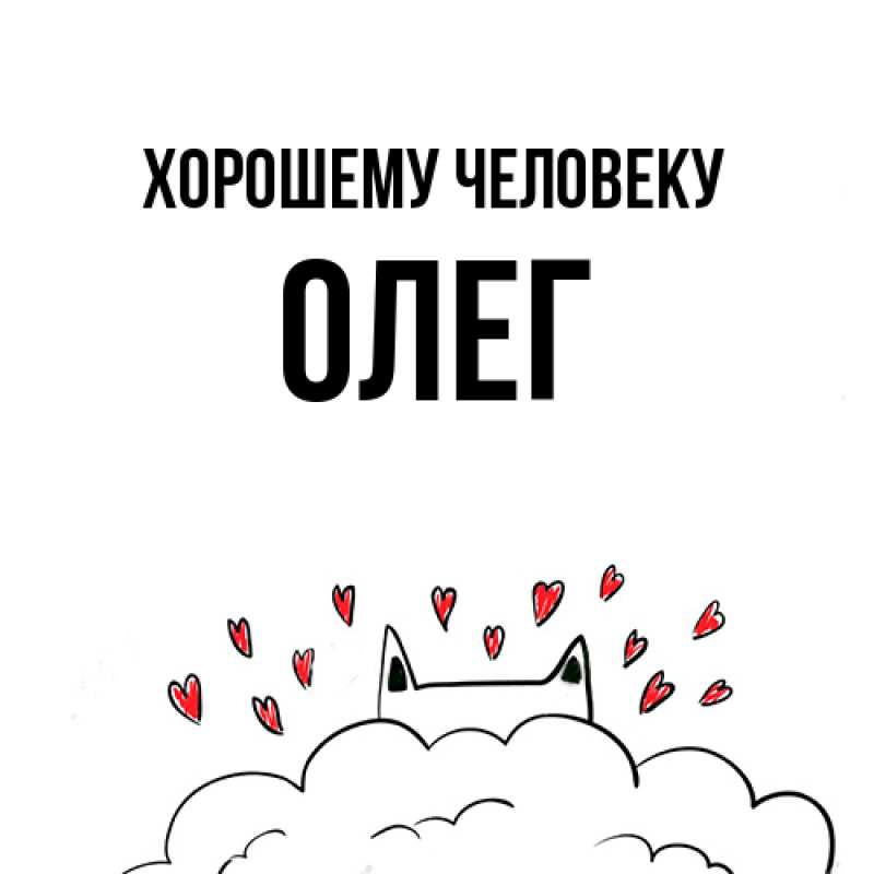 Картинка Хорошему человеку, олег