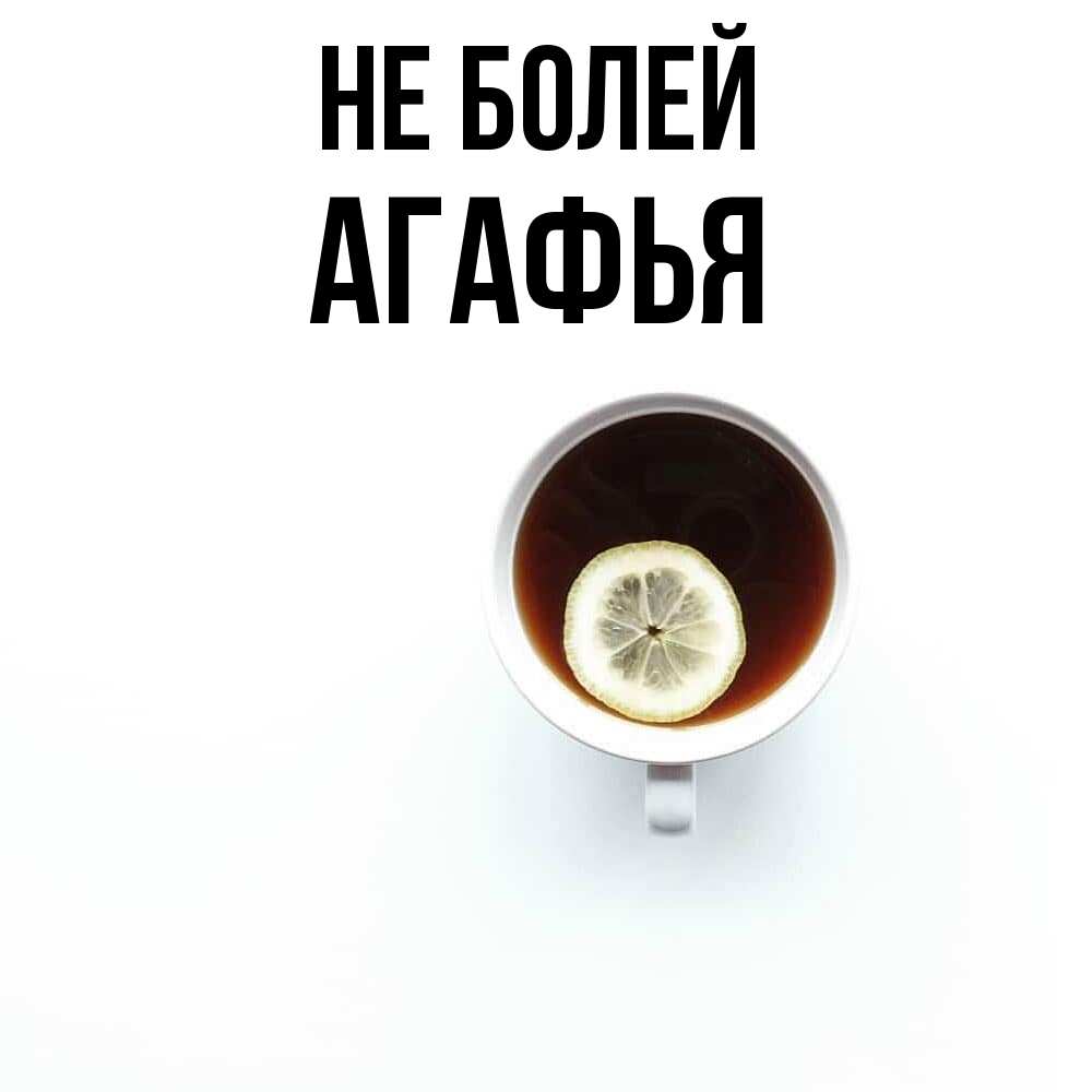 Открытка  с именем. Агафья, Не болей  