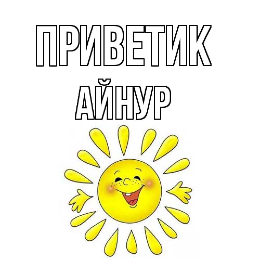 Открытка  с именем. Айнур, приветик  