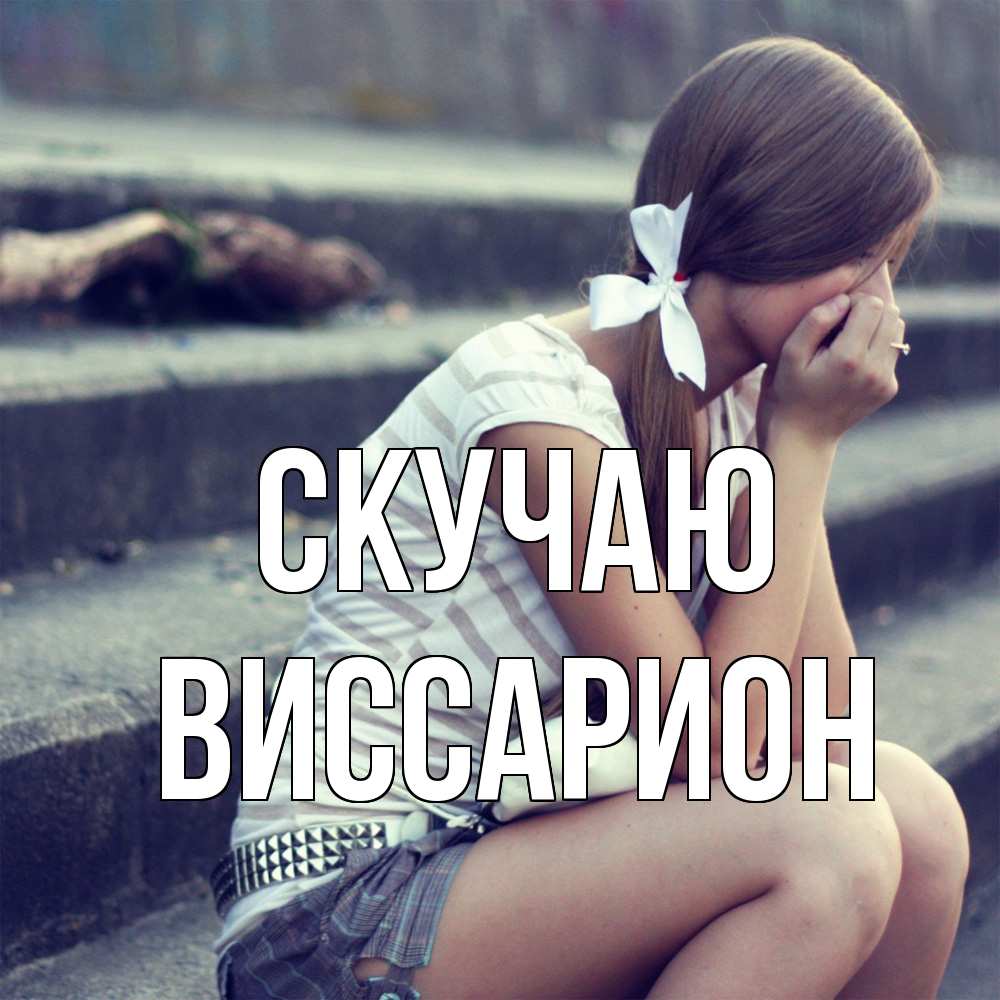 Открытка  с именем. Виссарион, Скучаю  