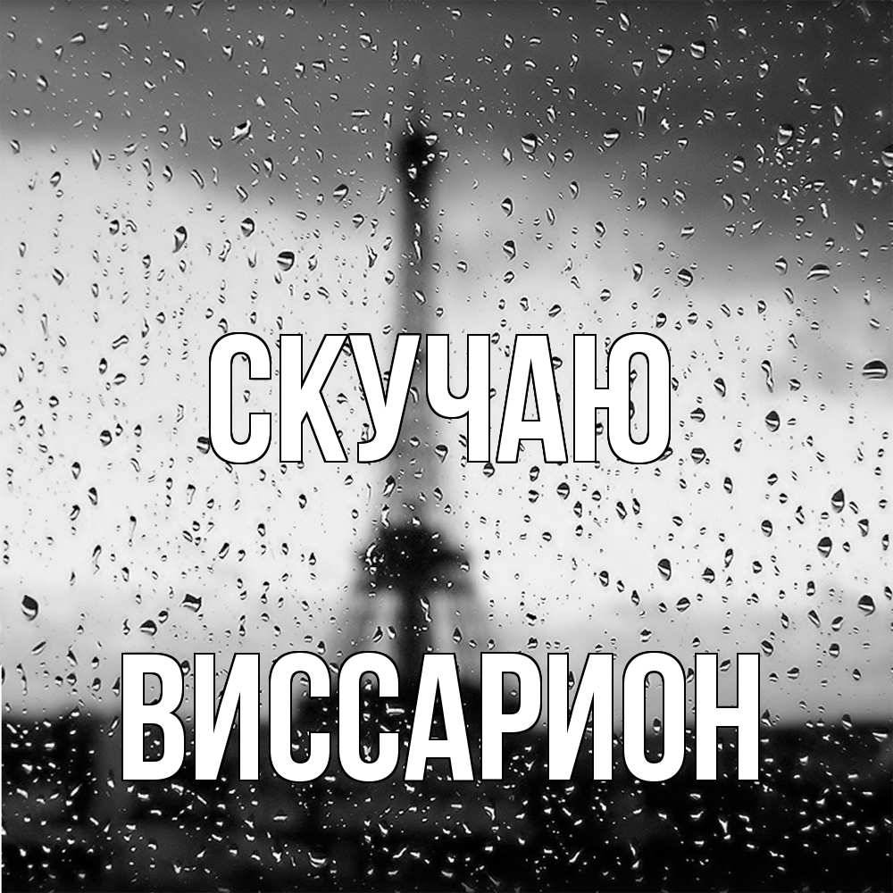 Открытка  с именем. Виссарион, Скучаю  