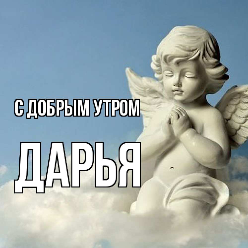 Открытка  с именем. Дарья, С добрым утром  