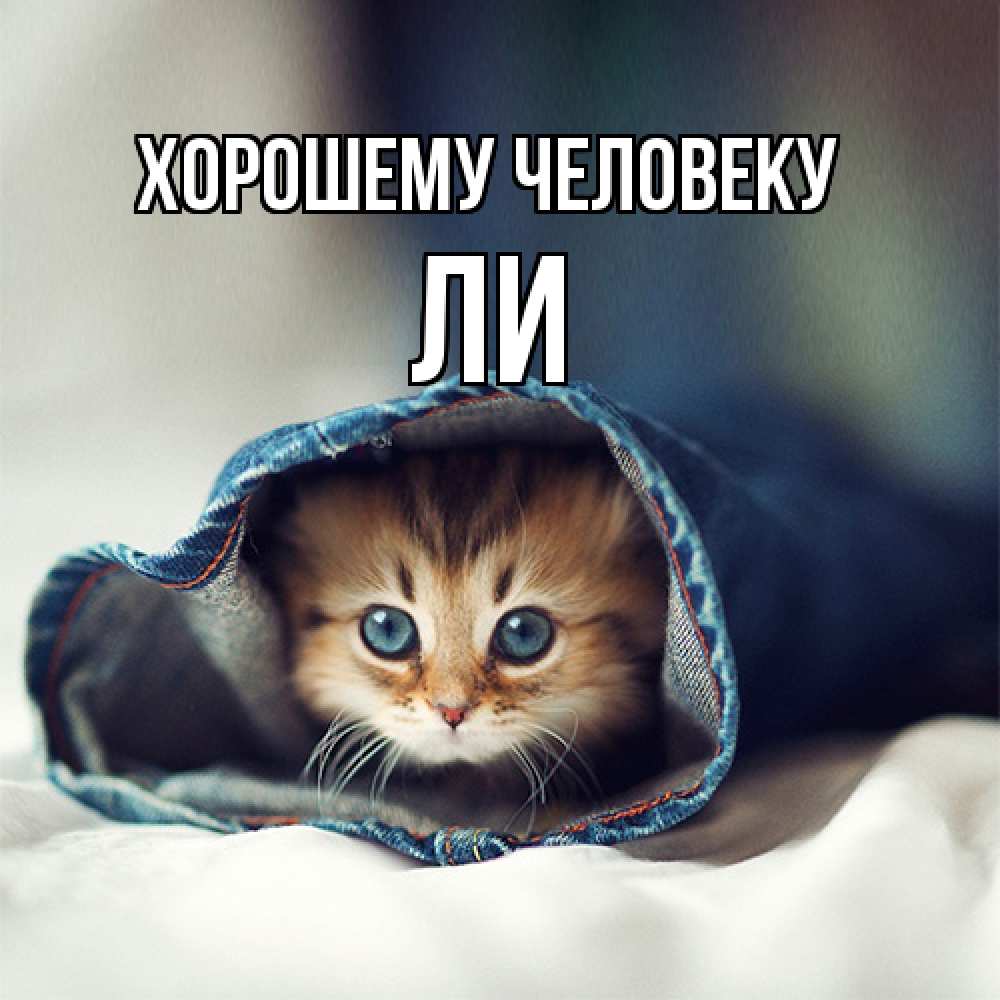 Открытка  с именем. Ли, Хорошему человеку  