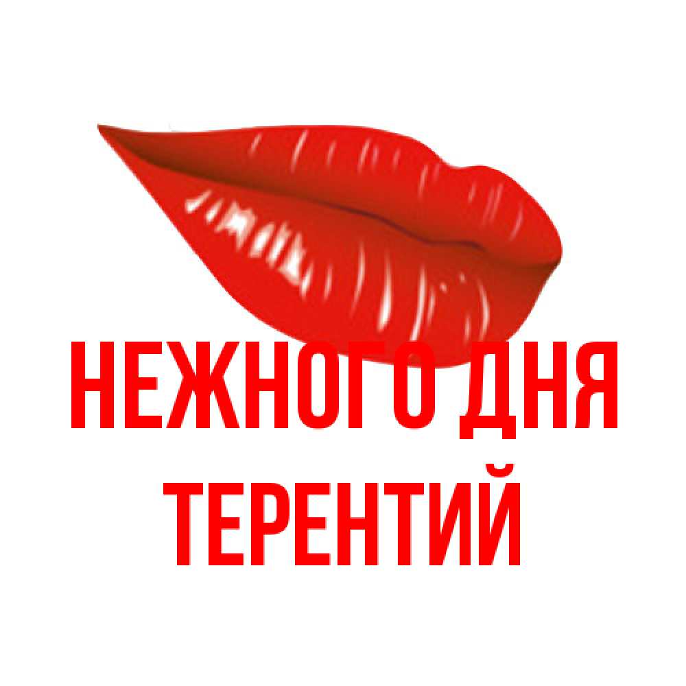 Открытка  с именем. Терентий, Нежного дня  