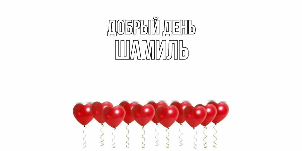 Открытка  с именем. Шамиль, Добрый день  