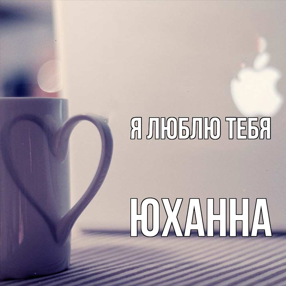 Открытка  с именем. Юханна, Я люблю тебя  