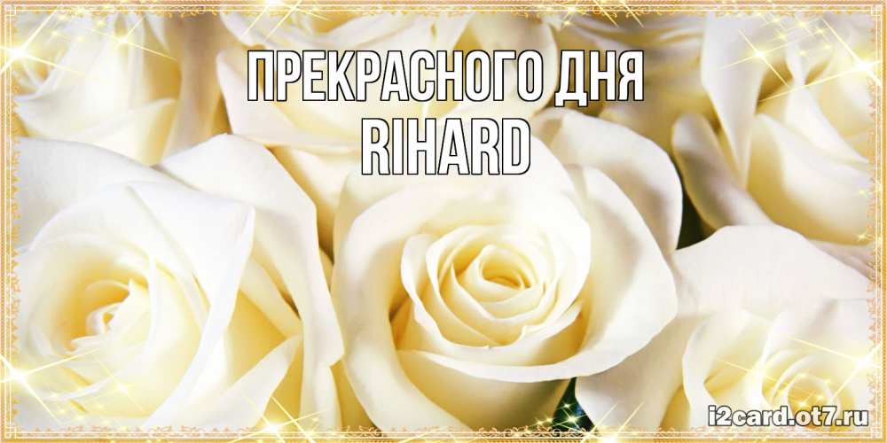 Открытка  с именем. Rihard, Прекрасного дня  