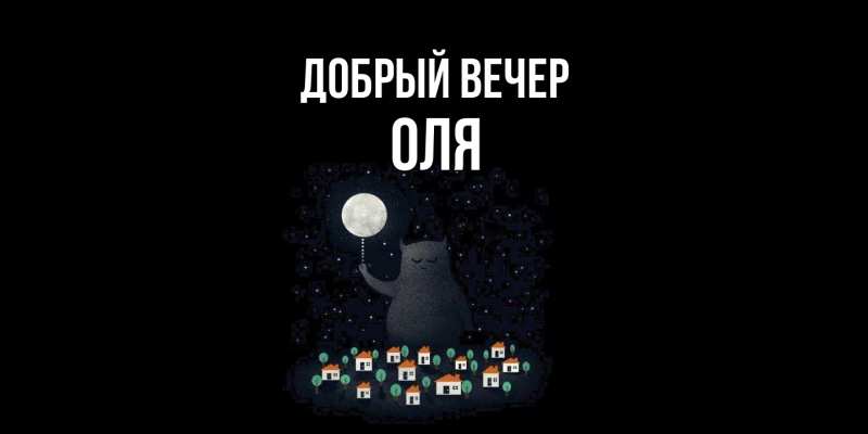 Картинка Добрый вечер, Оля