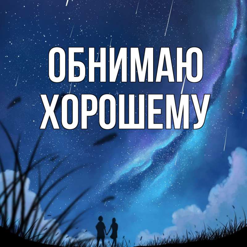 Картинка Обнимаю, Хорошему