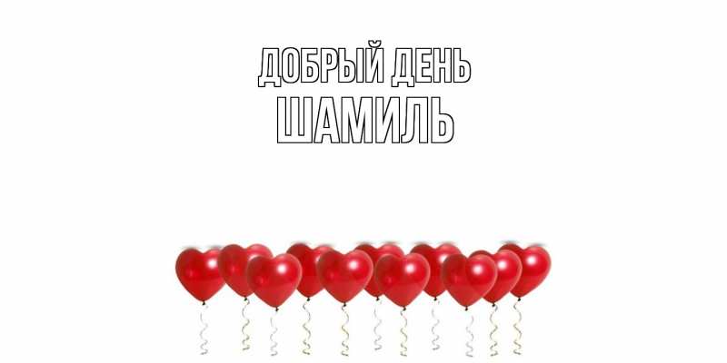 Картинка Добрый день, Шамиль