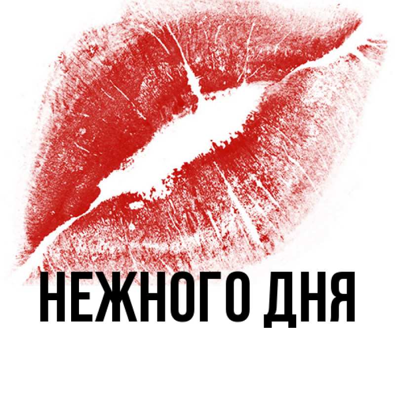 Картинка Нежного дня, 