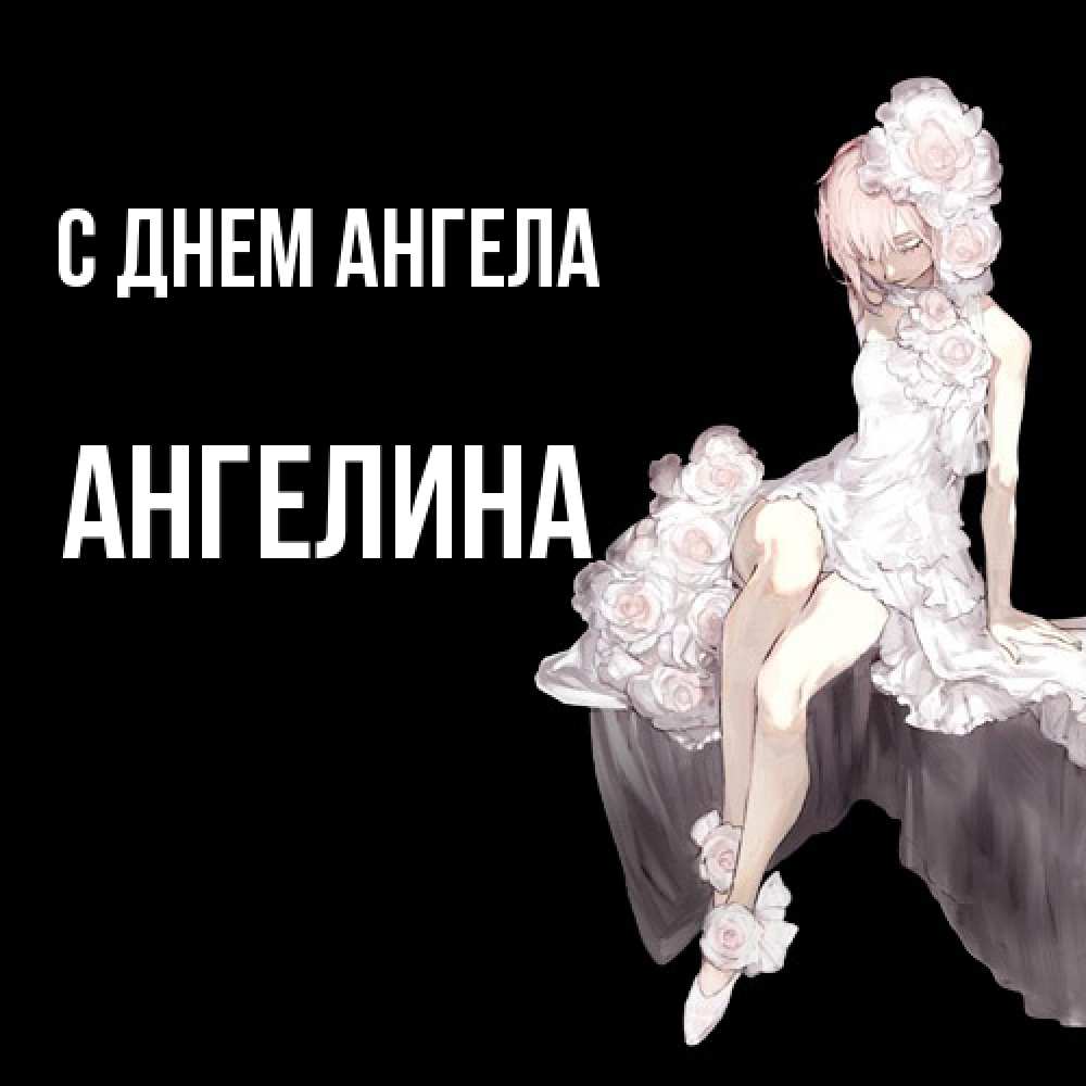 Открытка  с именем. Ангелина, С днем ангела  