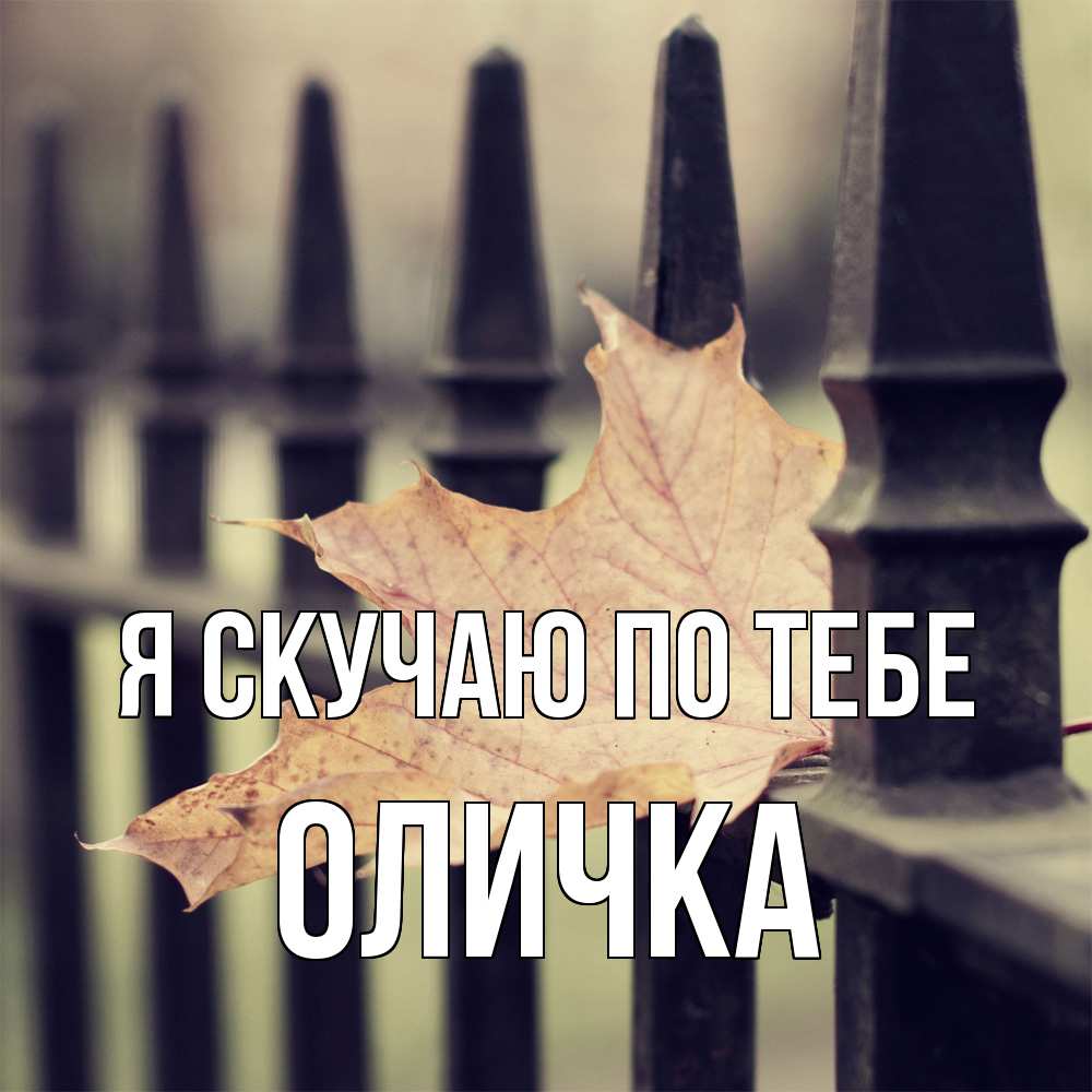 Открытка  с именем. Оличка, Я скучаю по тебе  