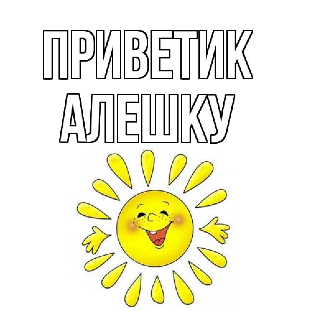 Открытка  с именем. алешку, приветик  