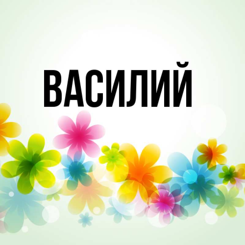 Картинка  с именем , Василий