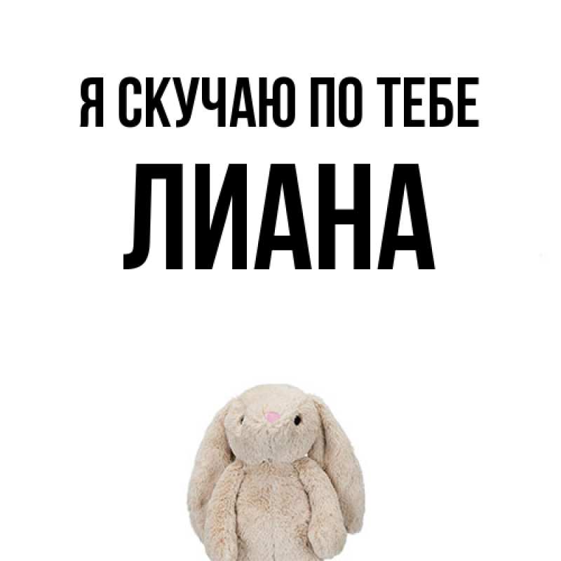 Картинка Я скучаю по тебе, Лиана