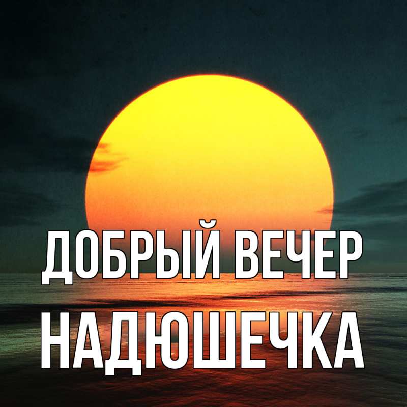 Картинка Добрый вечер, Надюшечка
