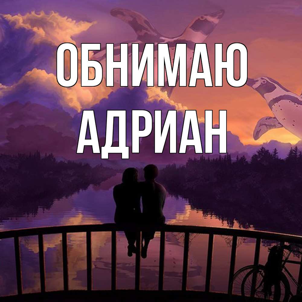 Открытка  с именем. Адриан, Обнимаю  