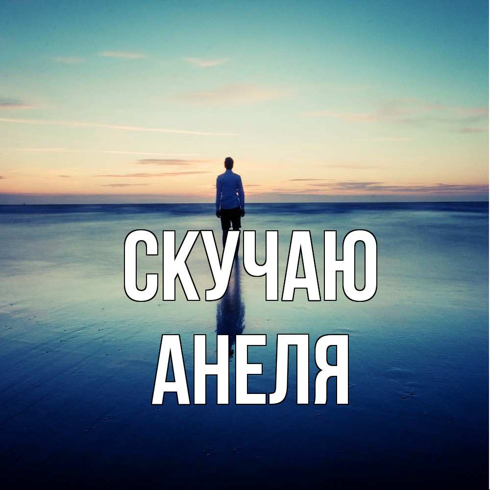 Открытка  с именем. Анеля, Скучаю  
