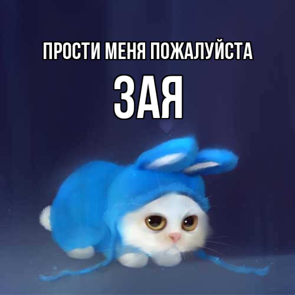 Открытка  с именем. Зая, Прости меня пожалуйста  