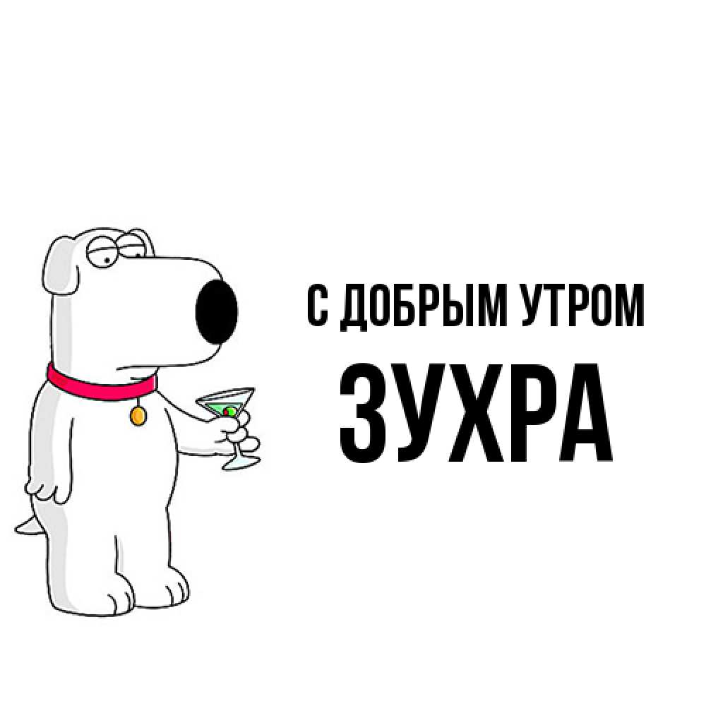 Открытка  с именем. Зухра, С добрым утром  