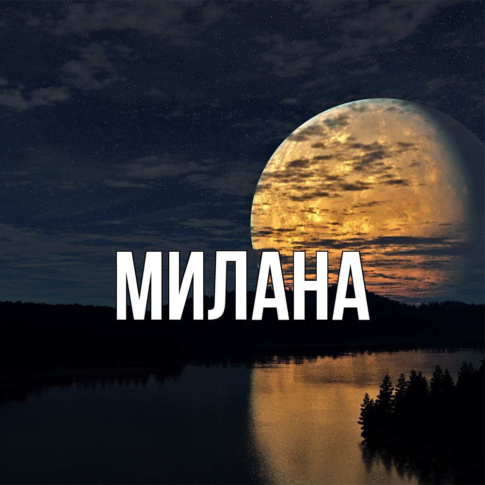 Открытка  с именем. Милана, Главная  