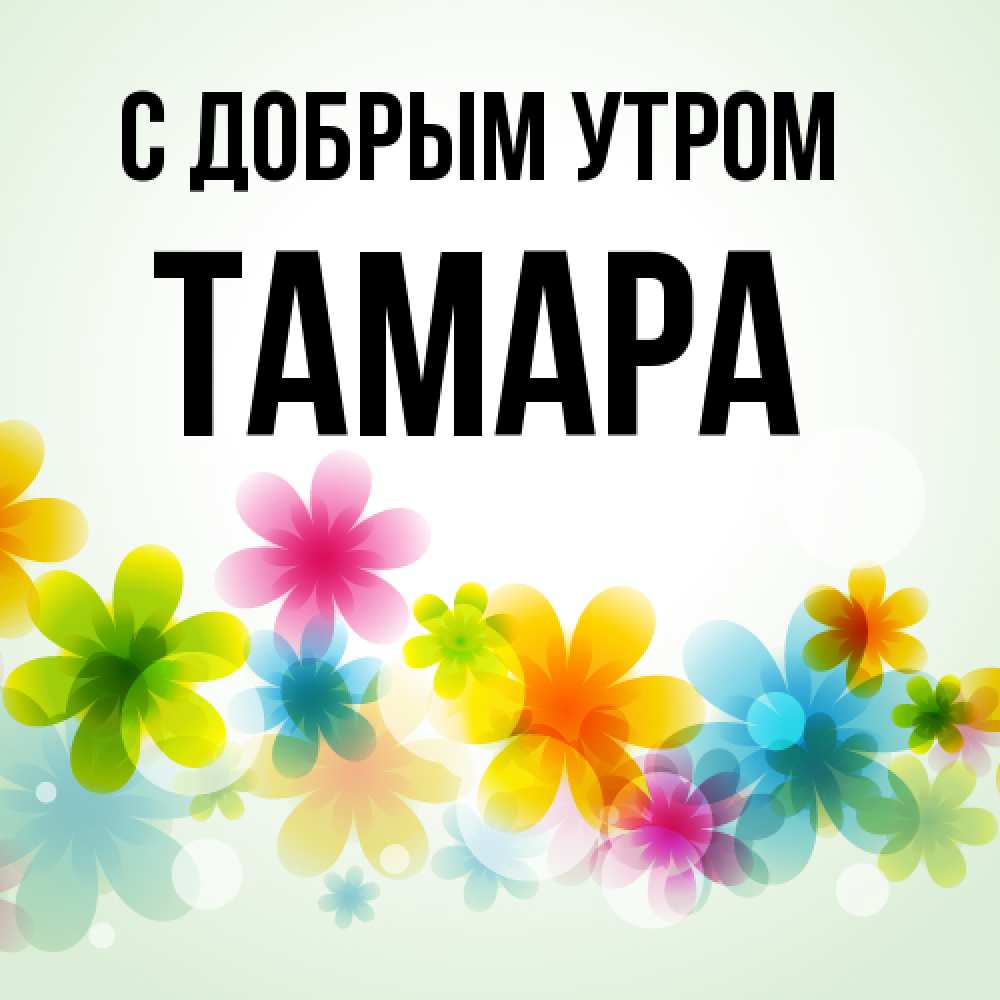 Открытка  с именем. Тамара, С добрым утром  