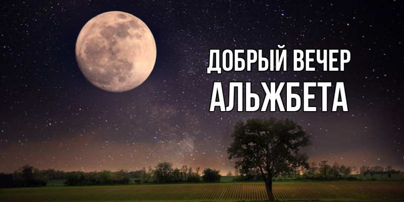 Открытка с именем, Альжбета, Добрый вечер