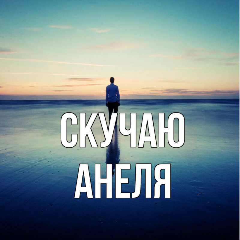 Картинка Скучаю, Анеля