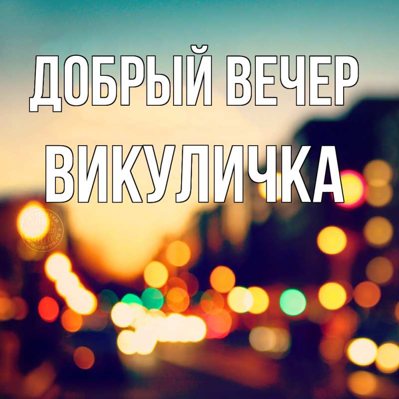 Картинка Добрый вечер, Викуличка