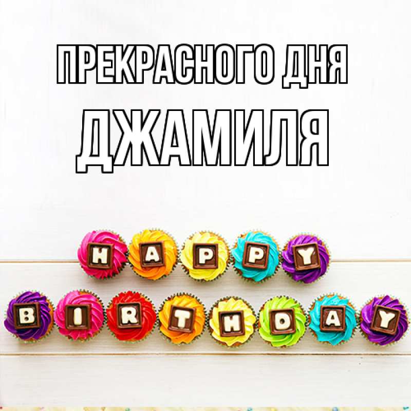 Картинка Прекрасного дня, Джамиля