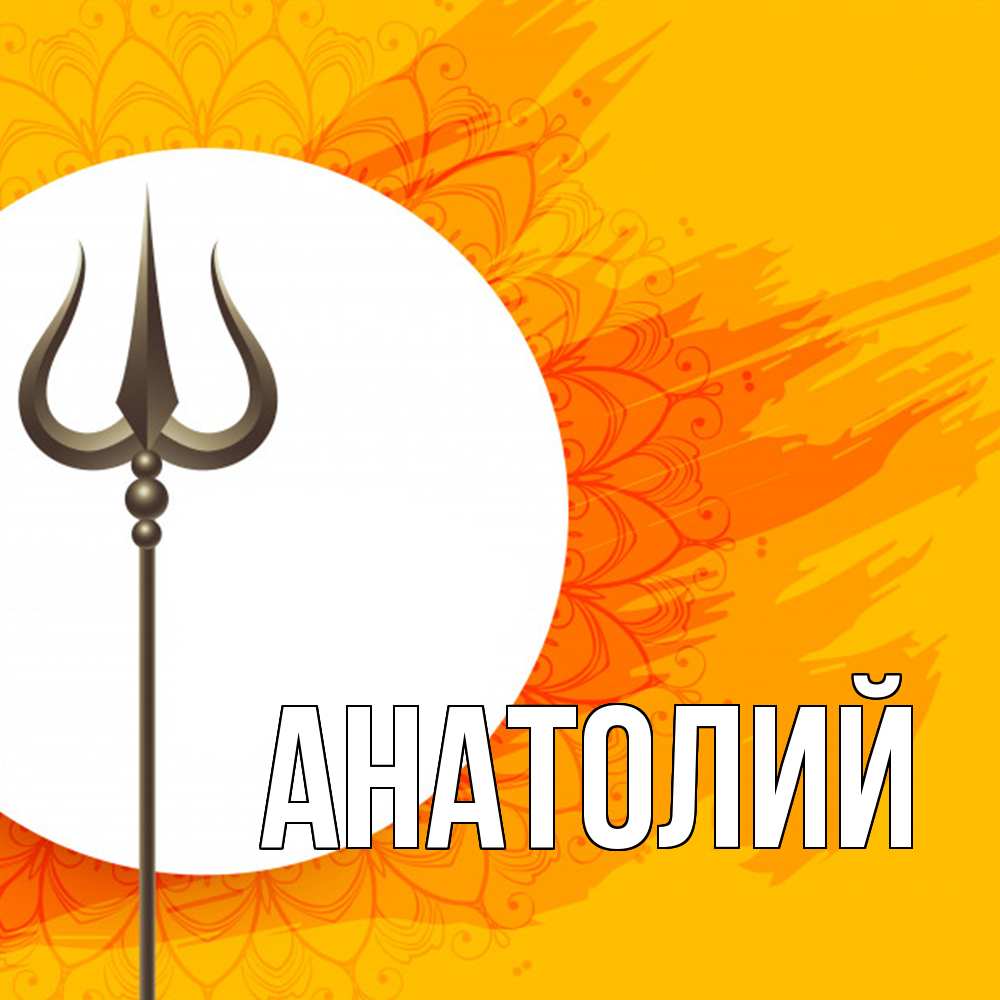 Открытка  с именем. Анатолий, Главная  