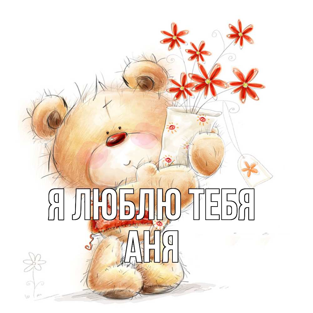 Открытка  с именем. Аня, Я люблю тебя  