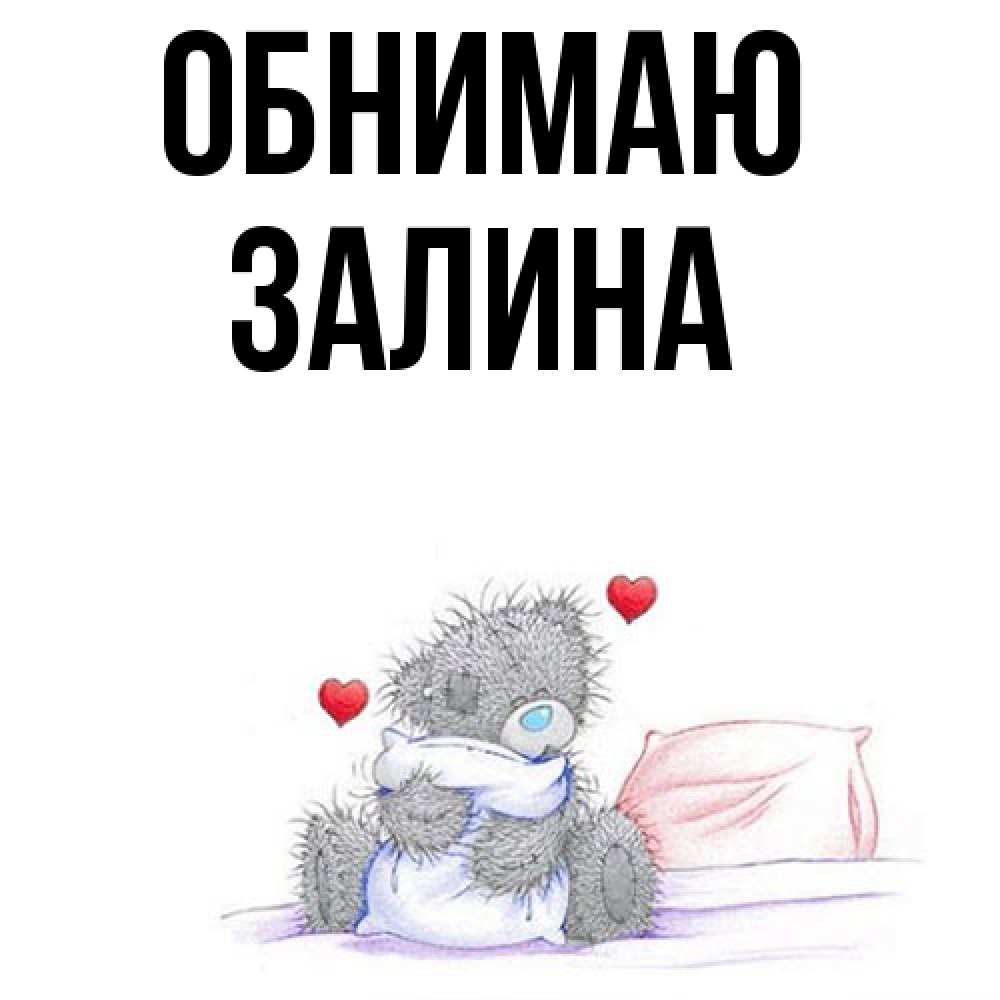 Открытка  с именем. Залина, Обнимаю  