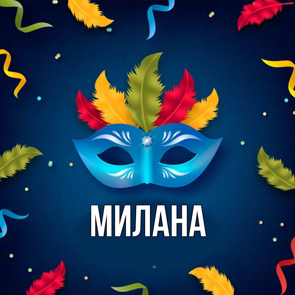 Открытка  с именем. Милана, Главная  