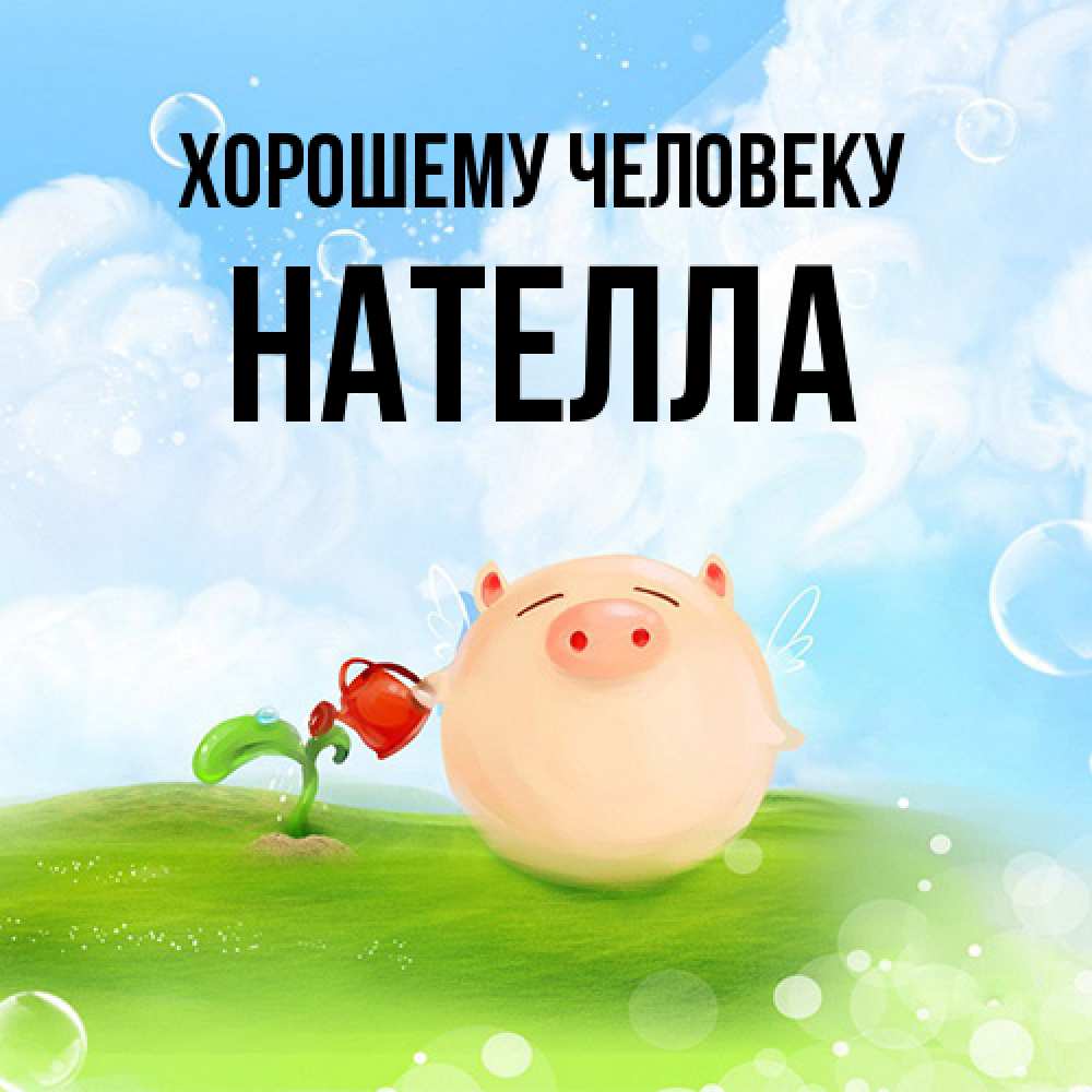 Открытка  с именем. Нателла, Хорошему человеку  