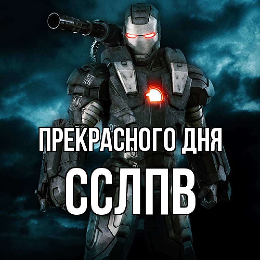 Открытка  с именем. Сслпв, Прекрасного дня  