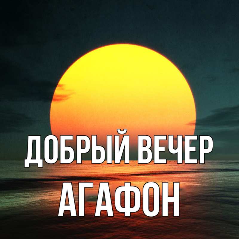 Картинка Добрый вечер, Агафон