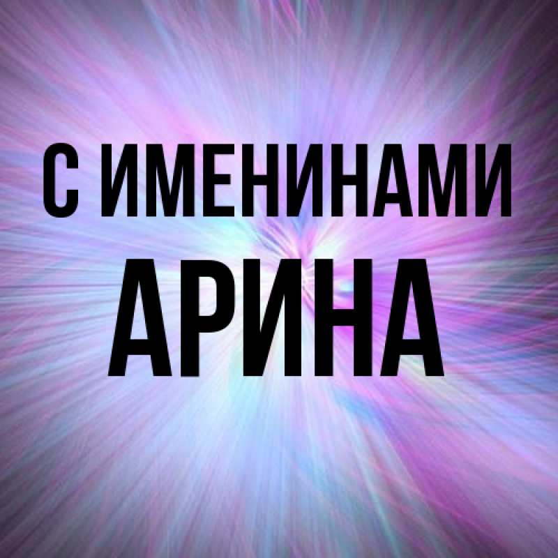 Картинка С именинами, Арина