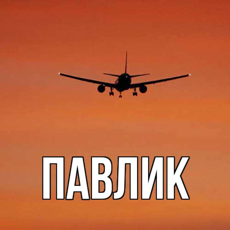 Картинка  с именем , Павлик