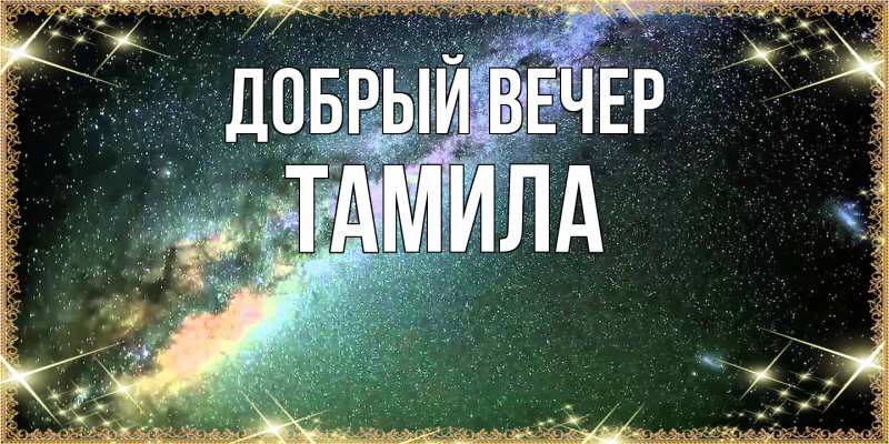 Картинка Добрый вечер, Тамила