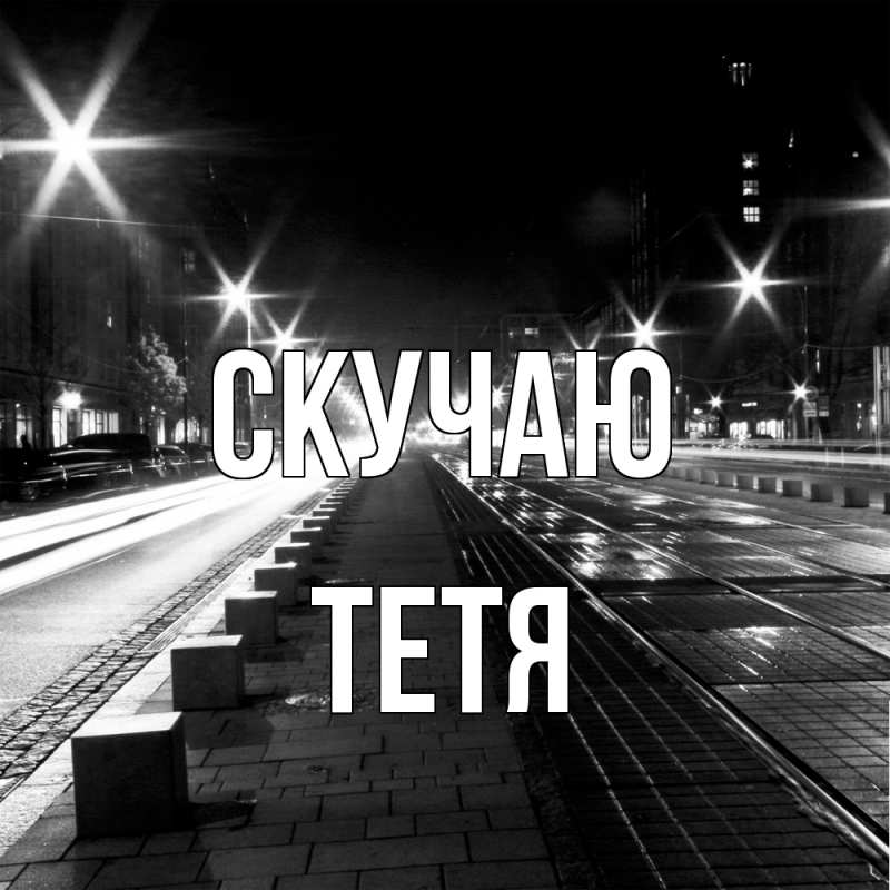 Картинка Скучаю, Тетя